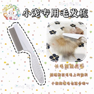 【Ring.熊熊】仓鼠金丝熊豚鼠兔子龙猫专用梳毛器去浮毛毛发梳
