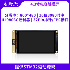 野火4.3寸电容屏 触摸液晶屏LCD模块 MCU接口800*480 配STM32资料
