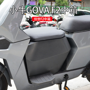小牛电动车f2专用前中置箱gova前储物箱无缝隙加大直上改装配件
