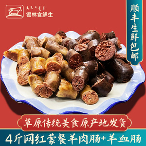 羊肉肠羊血肠草原特产内蒙羊肉肠手工灌制锡林郭勒牧区肉肠羊血肠