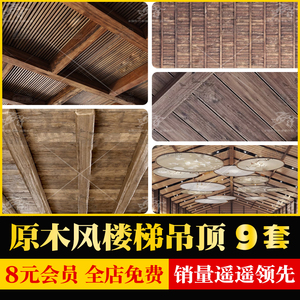 原木风吊顶侘寂 木制木板 木头天花板中式日式楼板草图大师SU模型