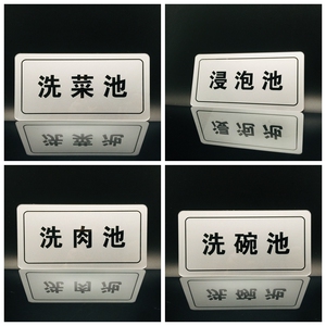 牌标牌饭店清洗池冲洗池消毒池分区牌子洗碗池标志提示牌标识牌定制