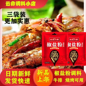 三元小厨椒盐粉30g×3家用皮皮虾手抓饼油炸小吃串串撒料烧烤调料
