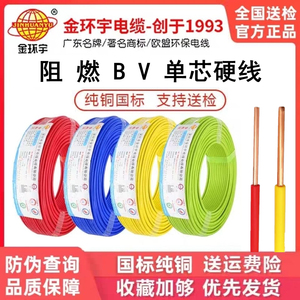 金环宇电线电缆 BV1.5/2.5/4/6平方阻燃国标纯铜单芯单股硬线家装