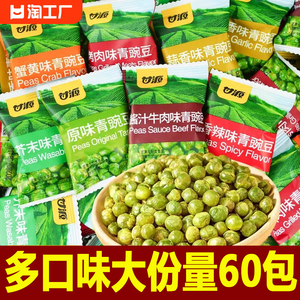 甘源蒜香原味青豆豌豆60小包装小零食青豌豆散装零食小吃休闲食品