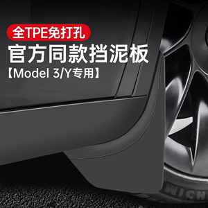 适用特斯拉Model丫挡泥板model3y焕新版汽车前后轮TPE改装配件