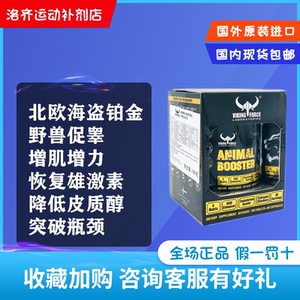 北欧海盗促睾 viking 野兽铂金促睾睾酮促蛋白质合成肌肉恢复增肌