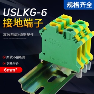 USLKG-6接线端子黄绿地线端子导轨组合6mm2/平方UK黄绿接地端子排