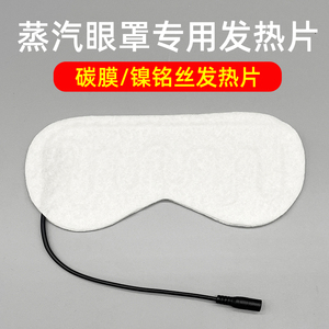 蒸汽眼罩发热片加热内胆USB充电加热片定时调温线冰袋插头充电宝