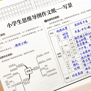 2024新版思维导图作文纸小学生专用400格草稿练习方格纸提高8-12岁儿童发散思维写人写事写动植物800格硬笔书法钢笔字帖每日一练45