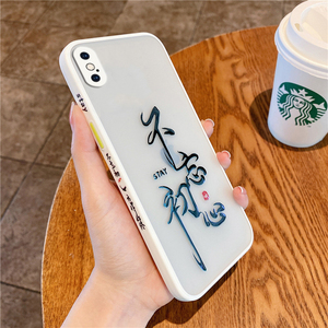 初心文字苹果xsmax手机壳中国风iphone磨砂透明xr全包镜头保护套xs防