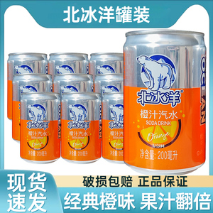 北冰洋橙汁汽水迷你罐200ml*24听整箱老北京怀旧果汁汽水碳酸饮料