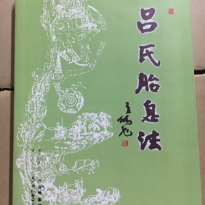 吕保国  吕氏胎息法 天机老人  上清胎息法服气胎息辟谷 养气