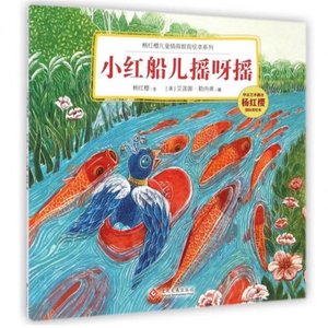【正版】 小红船儿摇呀摇/杨红樱儿童情商教育绘本系列