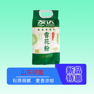 发达雪花粉1kg家用小麦粉2斤装山东家用面粉小袋家庭通用面粉