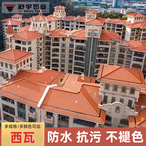 舒宇陶瓷西瓦防水别墅屋顶西班牙瓦片朱砂红琉璃屋面斜顶s瓦310