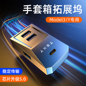TEXY适用特斯拉手套箱拓展坞model3/Y扩展器充电转换头USB丫配件