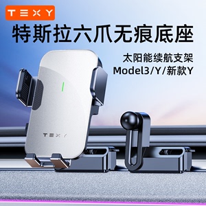 TEXY适用特斯拉model3Y新丫手机车载支架无痕底座架导航配件tesla