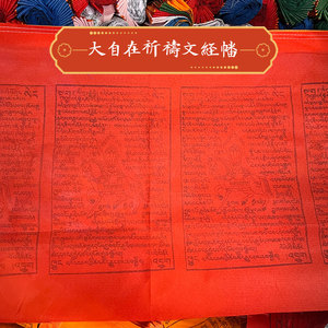 智经幡大自在怀业祈祷文彩色西藏经旗风马旗天马旗10米21面2人付款30