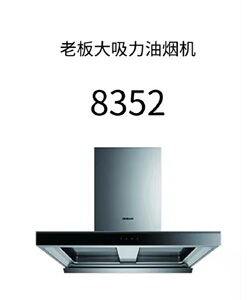 老板油烟机8352