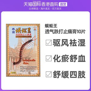 香港直邮泰国蜈蚣王透气跌打止痛膏 10片 驱风袪湿 化瘀舒血