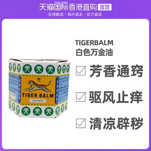 香港直邮tigerbalm虎标白色万金油19.4g舒缓头痛缓解肠胃胀气