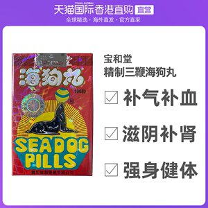 香港直邮宝和堂精制三鞭海狗丸180粒补气补血滋阴补肾虚精神不振