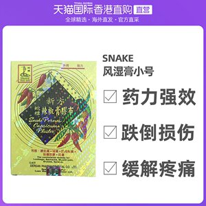 香港直邮snake蛇标德国蛇标辣椒风湿膏5片药力强效缓解疼痛辣椒膏