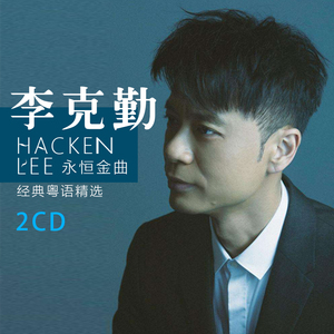 李克勤月半小夜曲