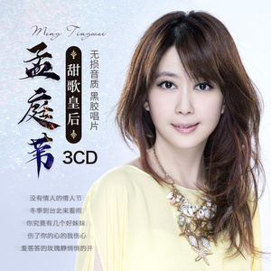 孟庭苇专辑歌坛玉女经典粤语老歌无损音质黑胶唱片光盘车载cd碟片