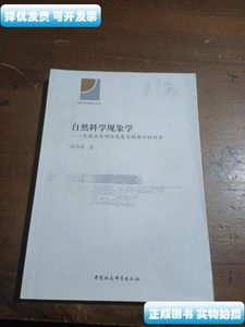 旧书正版自然科学现象学张昌盛 着中国社会科学出版社97875161589