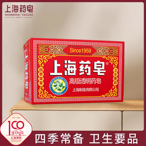 上海药皂高级透明药皂130g 四季常备卫生要品 草本药皂洗手皂洗脚