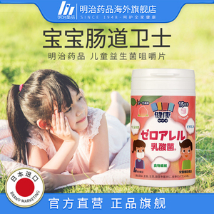 明治药品 日本明治零过敏乳酸菌婴幼儿童益生菌咀嚼片调理肠胃