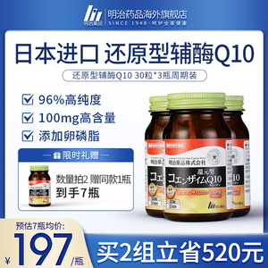 明治药品 还原型辅酶q10日本进口q10辅酶泛醇心肌心脏保健品3月装