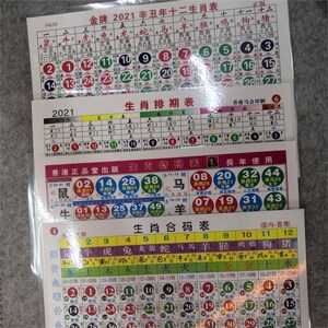六合彩日历资料2021全年书 日历挂历生肖卡白姐透特