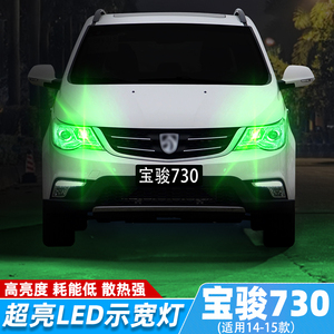 适用宝骏730示宽灯14-15款超亮led示廓灯小灯灯泡宝骏730配件改装