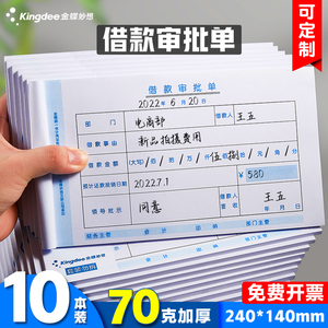 金蝶财务借款单SX103-C借款审批单借款单据240*140mm财务单据