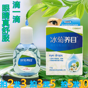 东崎汉方 冰菊养目 滴眼液眼痒涩干眼疲劳红血丝结膜焱光刺眼药水