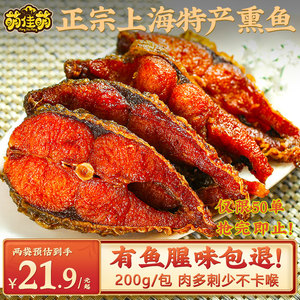 老上海特产熏鱼开袋即食酥鱼苏式爆鱼肉真空熟食零食小吃鱼排鱼块