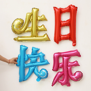 中文生日快乐汉字铝膜气球成人儿童周岁派对装饰场景布置生日气球