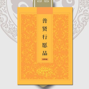 普贤行愿品经书结缘32k大方广佛华严经普贤菩萨行愿品注拼音佛经