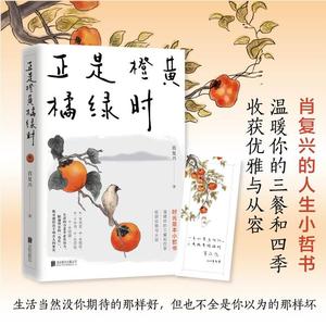 正版包邮】正是橙黄橘绿时 肖复兴 暖心新作 一份人生小哲书 温暖你的三餐和四季 收获优雅与从容 现当代文学 北京联合出版公司