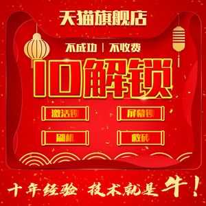 ID解锁解屏幕锁iPhoneXs XR 67 8p 11苹果维修id解锁刷机激活远程