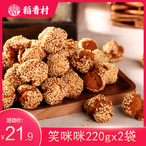 稻香村开口笑眯眯220gx2袋开口笑 苏州美味笑咪咪小吃零食