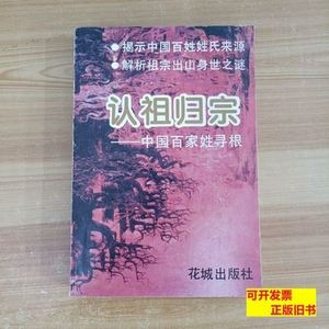 认祖归宗中国百家姓寻根 田海英 1993花城出版社