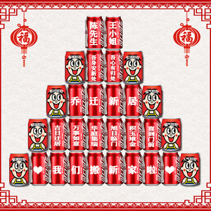 乔迁新居可乐定制易拉罐刻字入宅搬家喜房子装饰布置仪式实用礼物