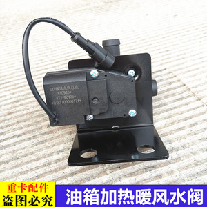 适用货车欧曼汽车原厂配件gtl油箱加热暖风水阀est燃油加热阀开关