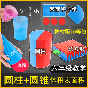 六年级下册数学教具圆柱圆锥体积比演示器小学生立体几何模型图形表面积学具6圆柱体和圆锥体展开推导认识