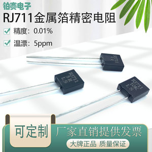 RJ711高精密标准取样金属箔电阻低温漂无感5PPM 0.25W100欧 0.01%
