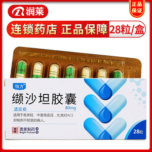 【怡方缬沙坦胶囊28】怡方缬沙坦胶囊28品牌,价格 - 阿里巴巴